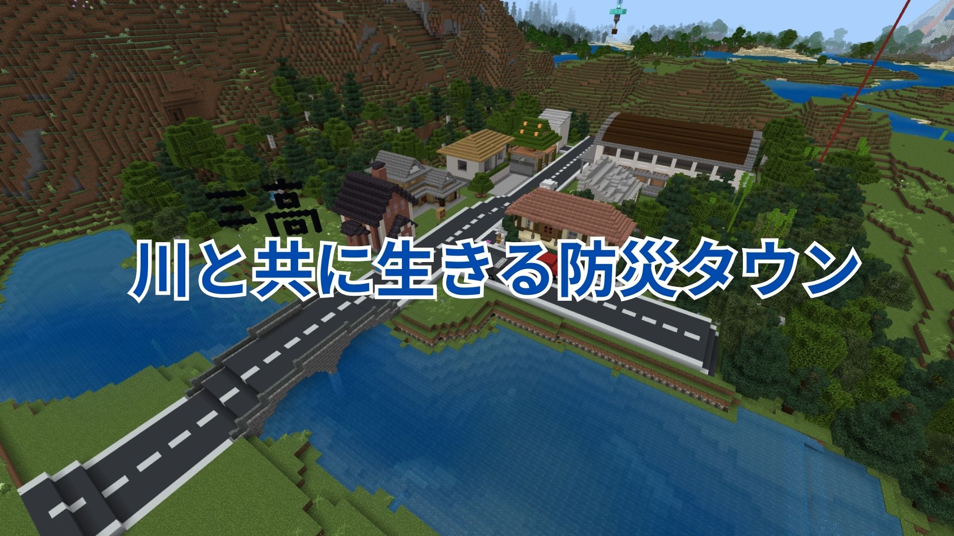 川と共に生きる防災タウン
