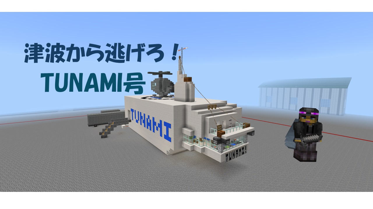 津波から逃げろTUNAMI号
