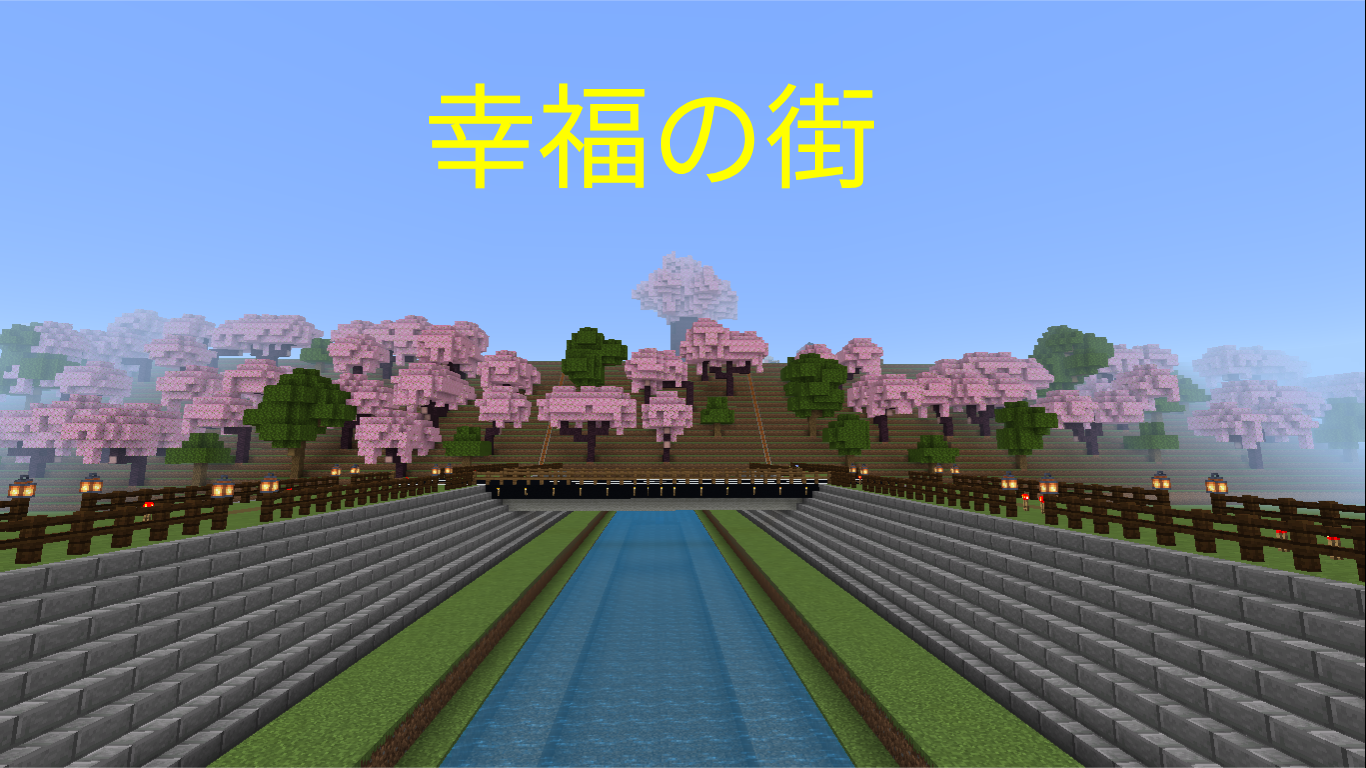 幸福の街