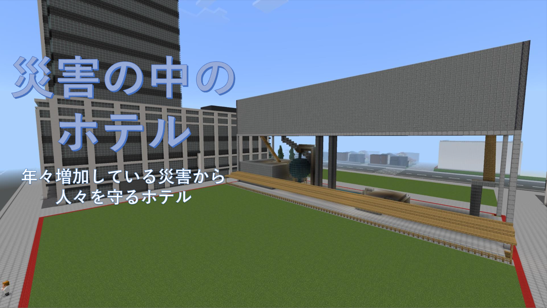 災害の中のホテル