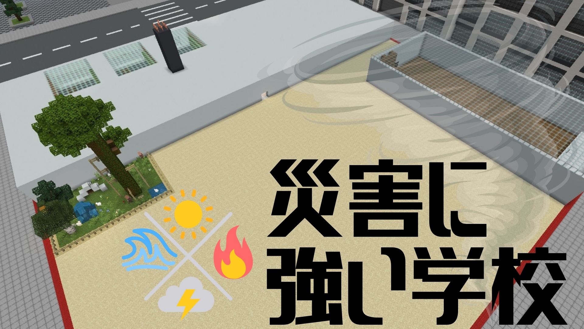 災害に強い学校