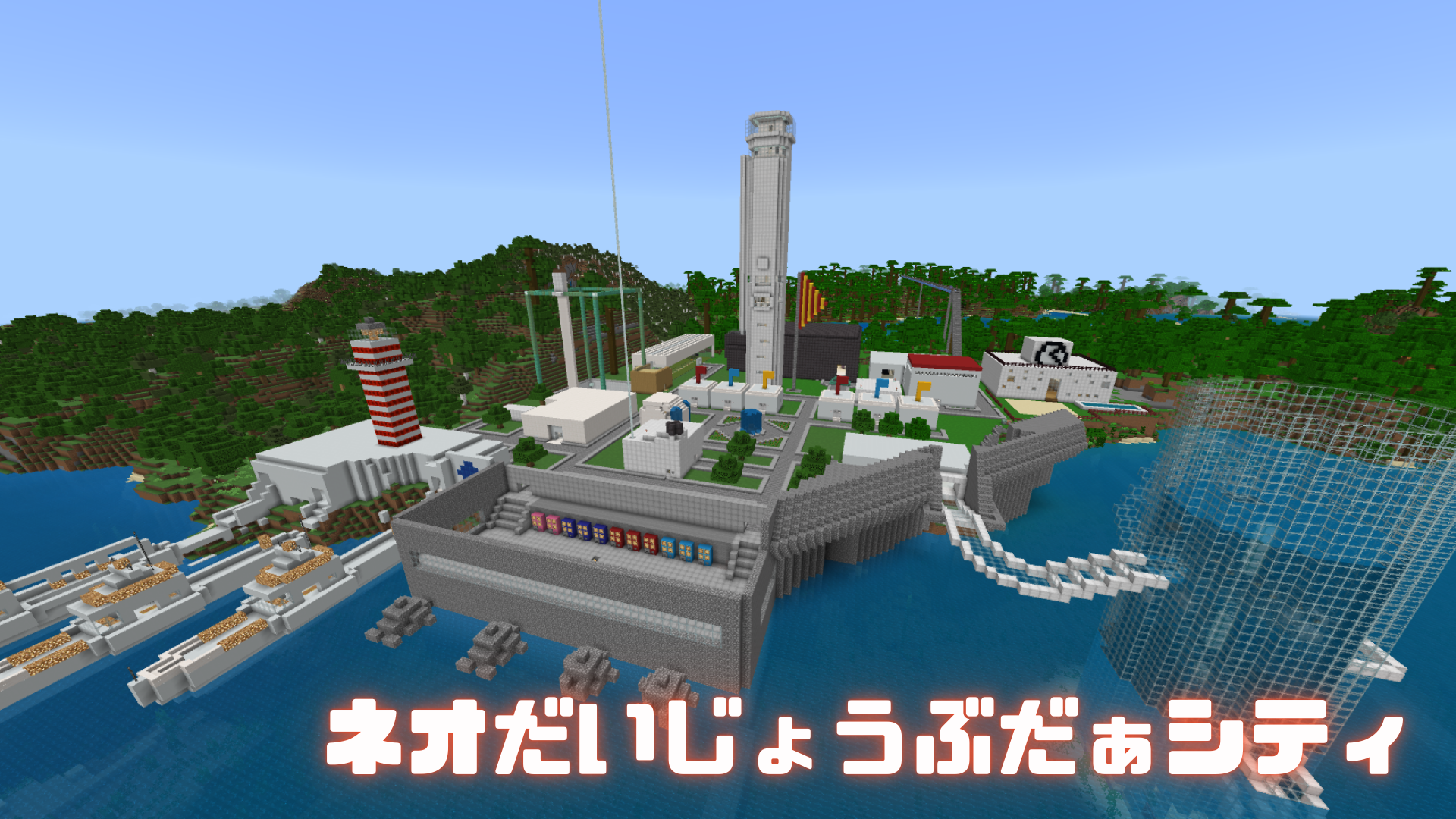 ネオだいじょうぶだぁシティ