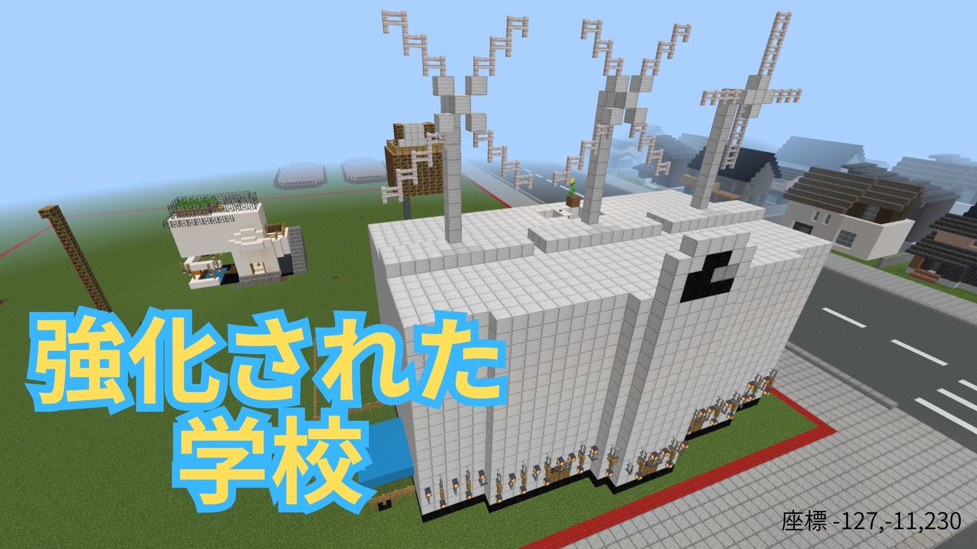 強化された学校