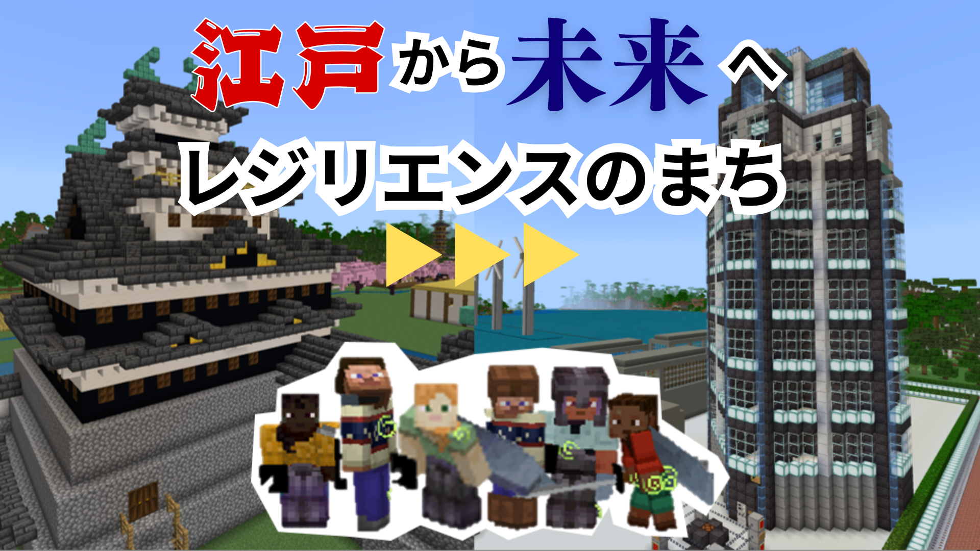 江戸から未来へ ー レジリエンスのまち