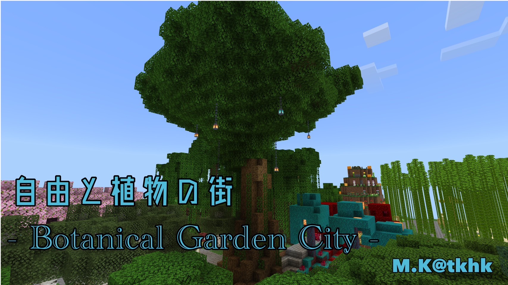 自由と植物の街 「Botanical Garden City」