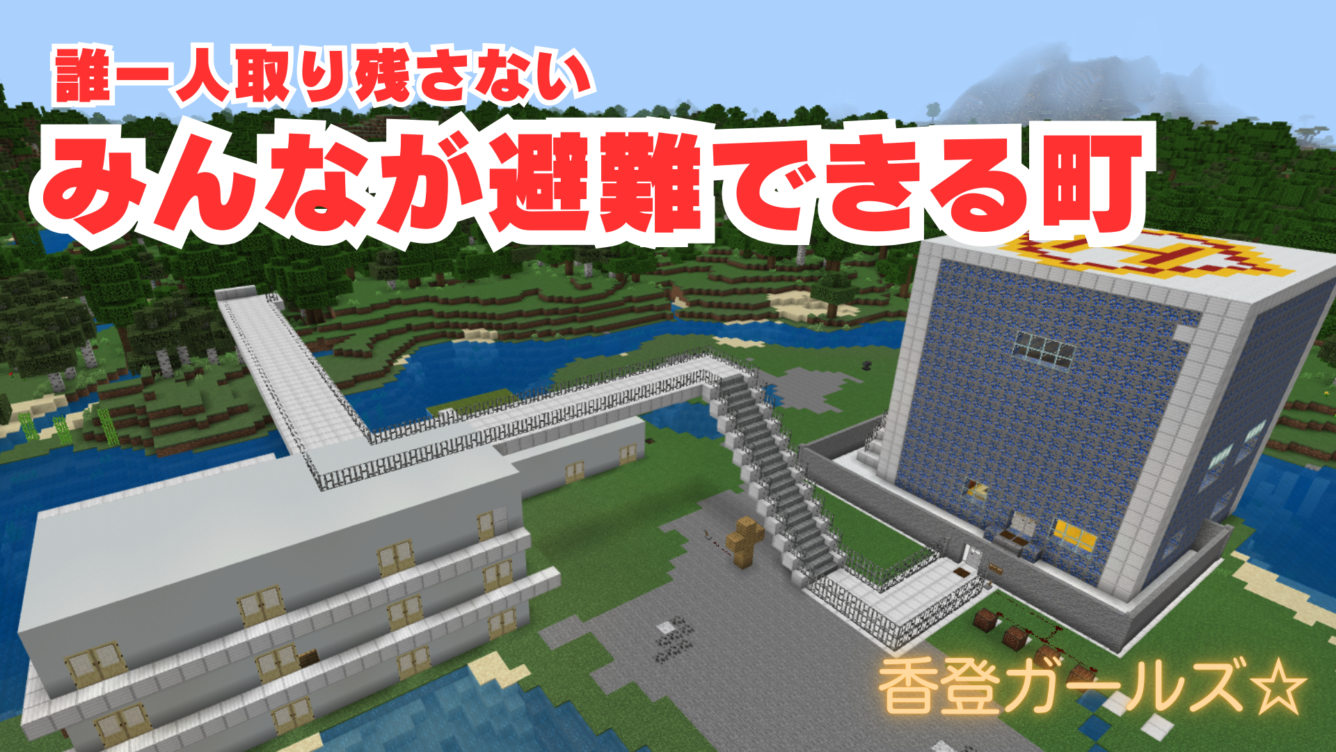 みんなが避難できる町
