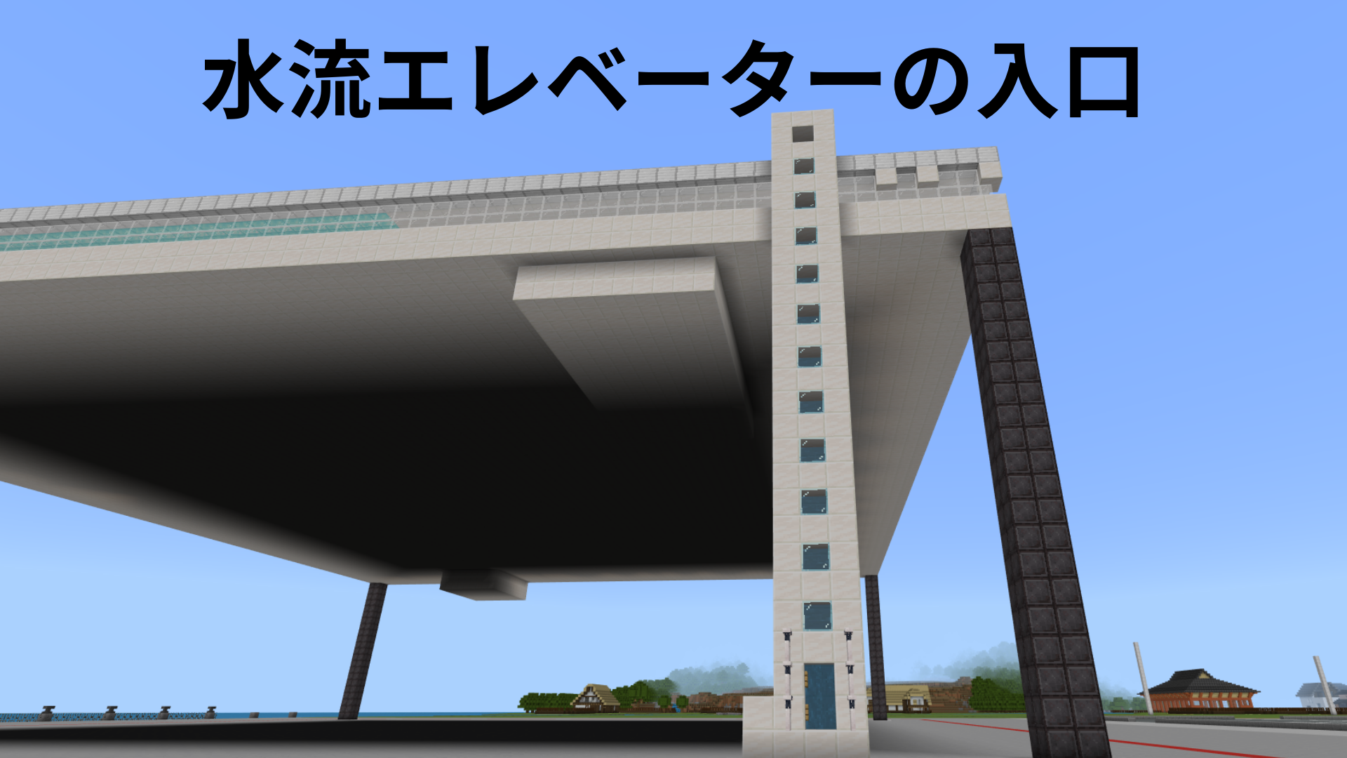 作った建物の中で工夫したところはどこですか?