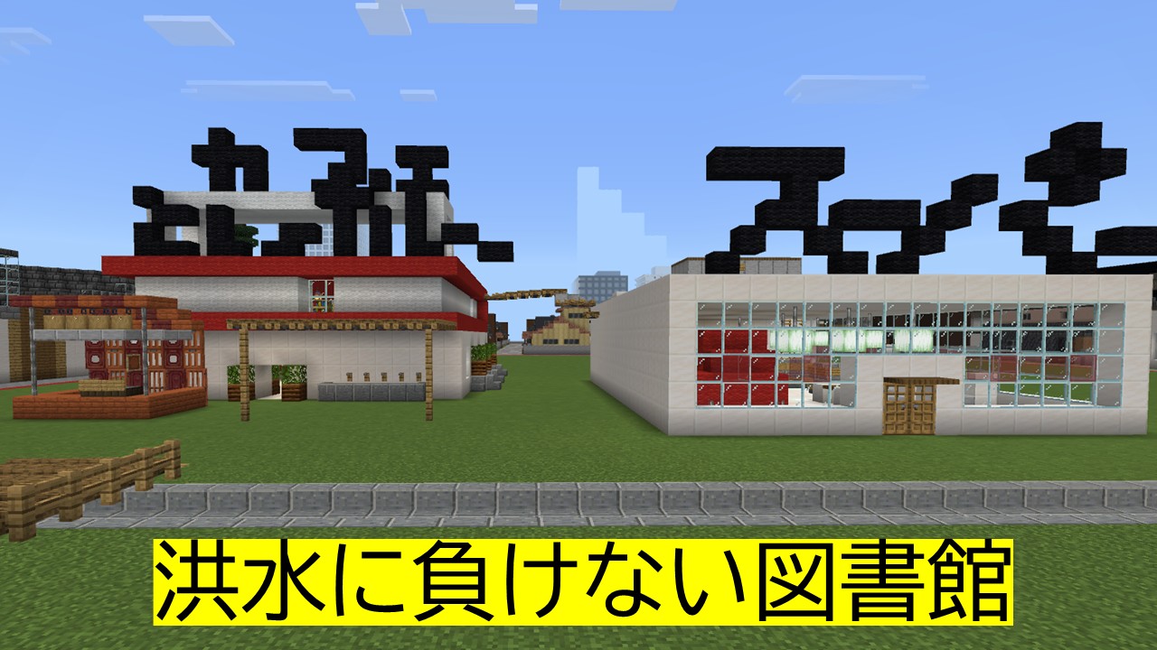 洪水に負けない図書館