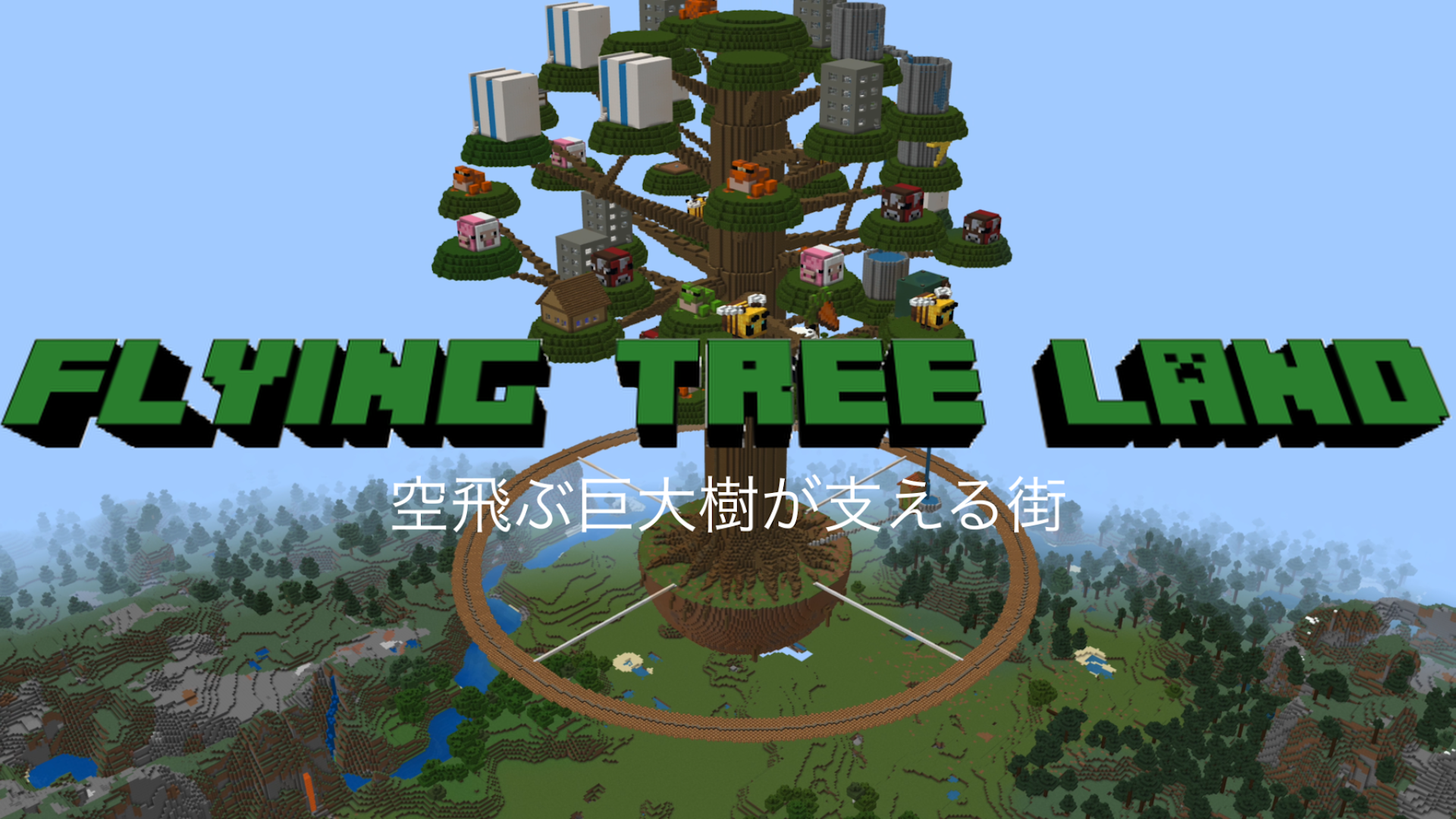 〜FLYING TREE LAND〜空飛ぶ巨大樹が支える街