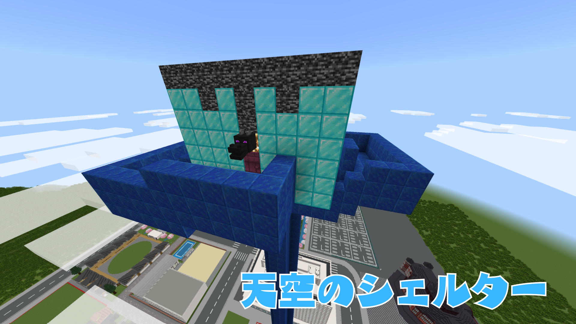 天空のシェルター