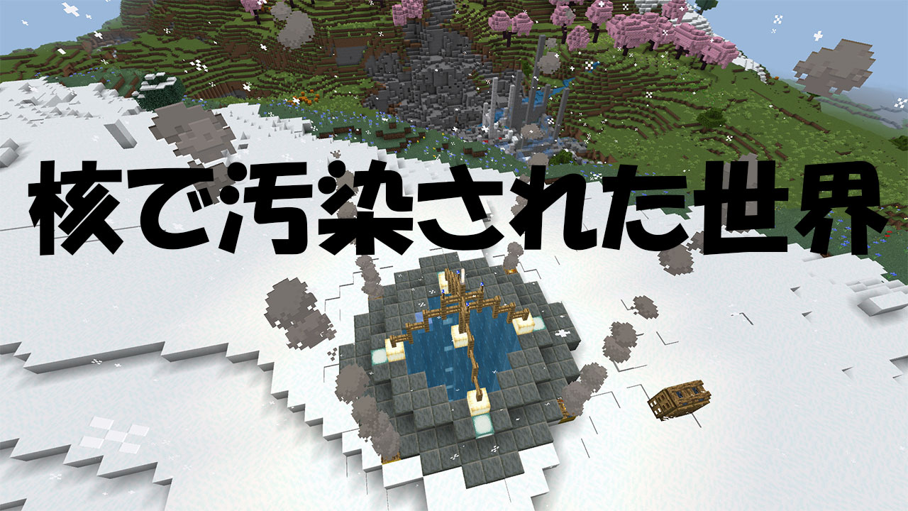 核で汚染された世界