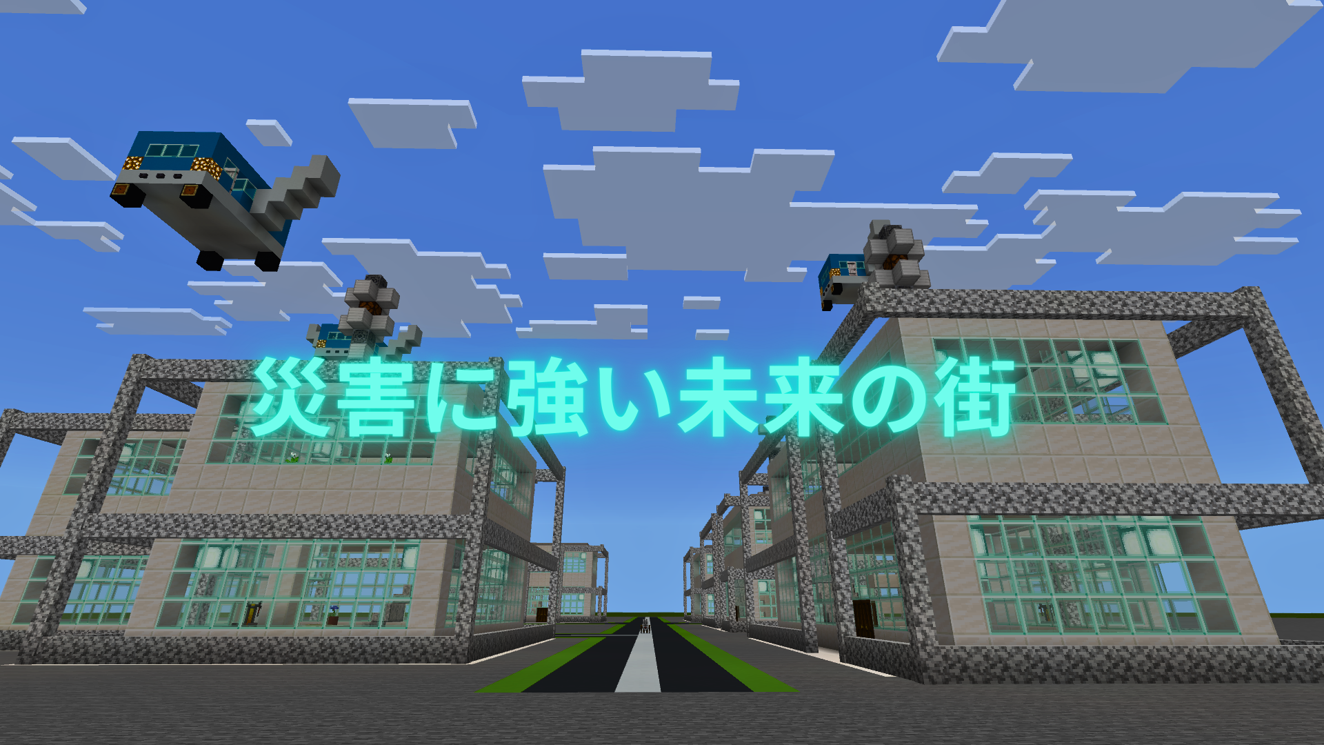 災害に強い未来のまち