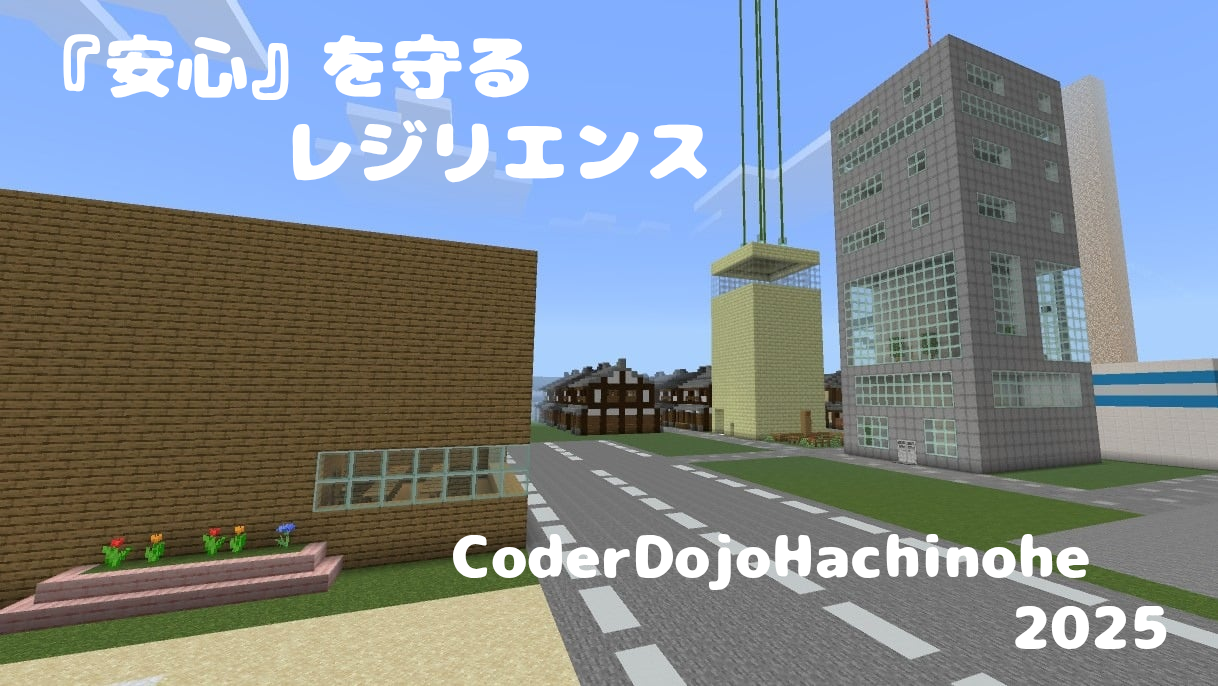『安心』を守るレジリエンス
