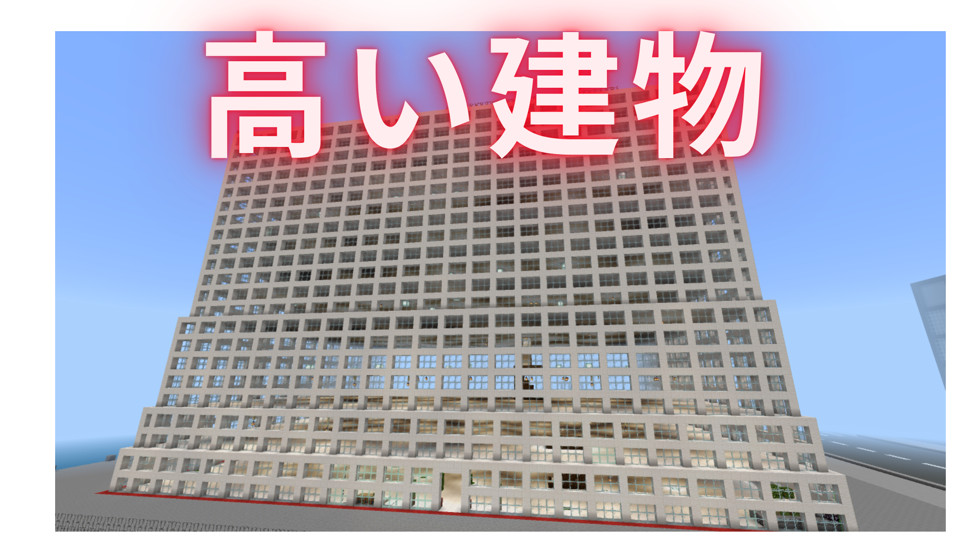高い建物