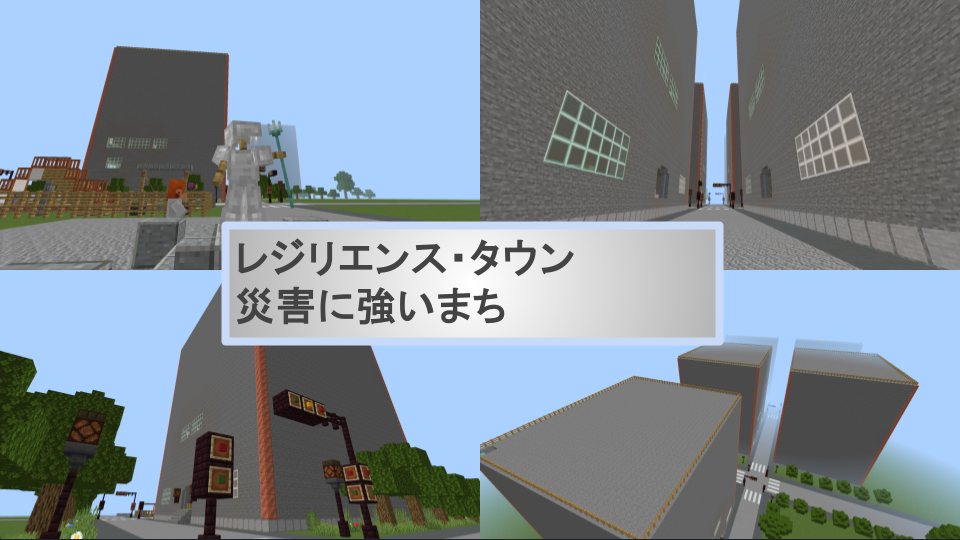 レジリエンス・タウン 災害に強いまち