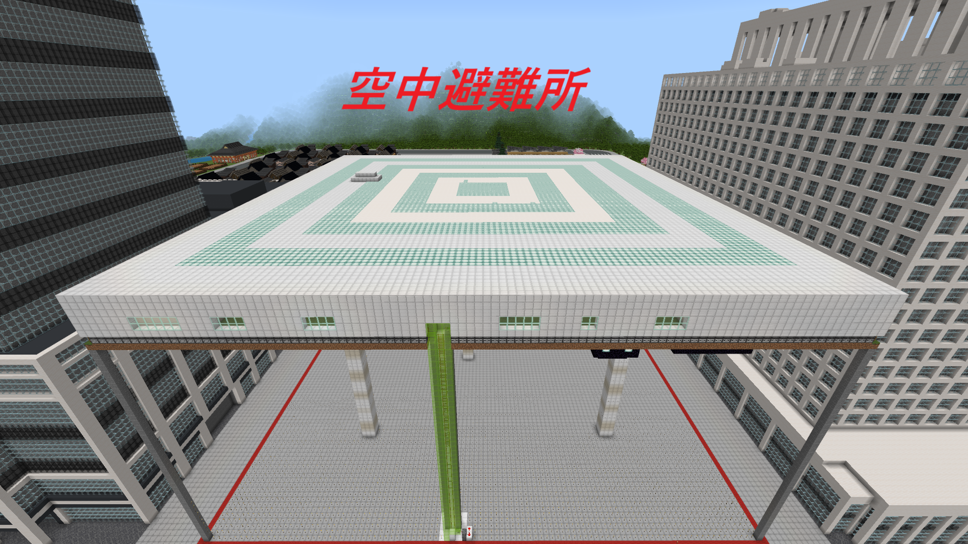空中避難所