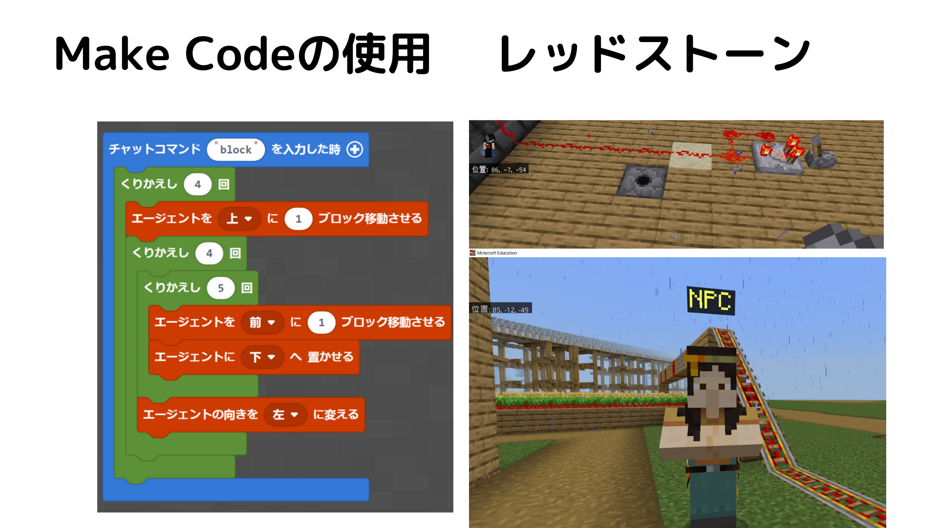 レッドストーン回路やMakeCodeなど、動きや仕組みや仕掛けに挑戦しましたか？