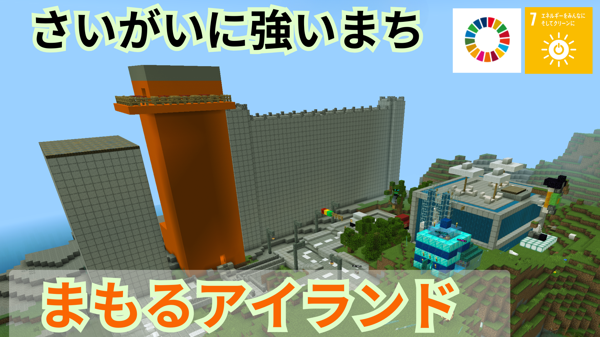 さいがいに強いまち 「まもるアイランド」