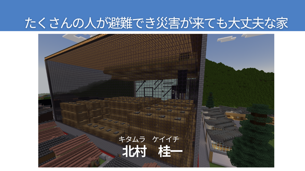 たくさんの人が避難でき災害が来ても大丈夫な家