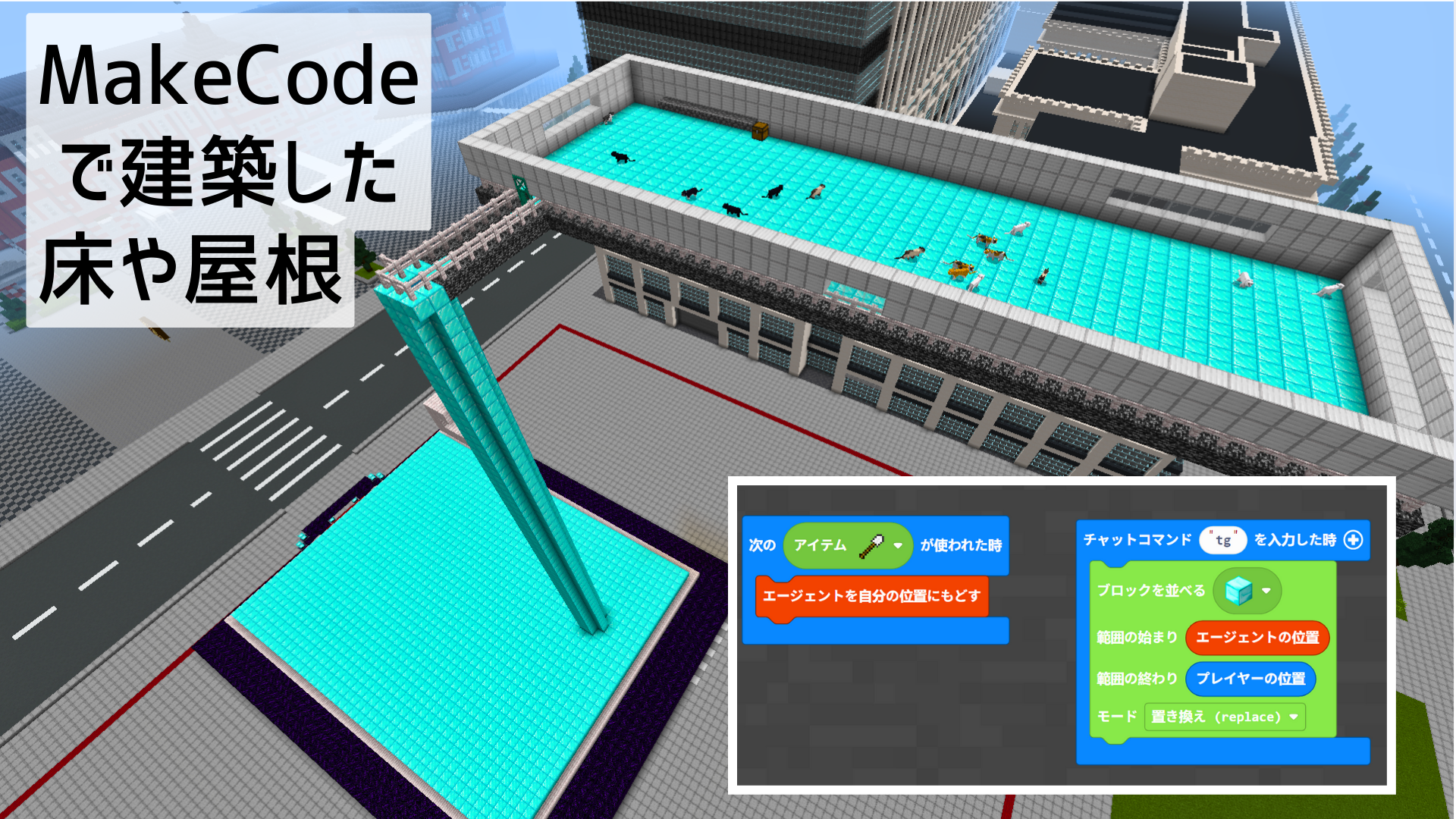 レッドストーン回路やMakeCodeなど、動きや仕組みや仕掛けに挑戦しましたか?