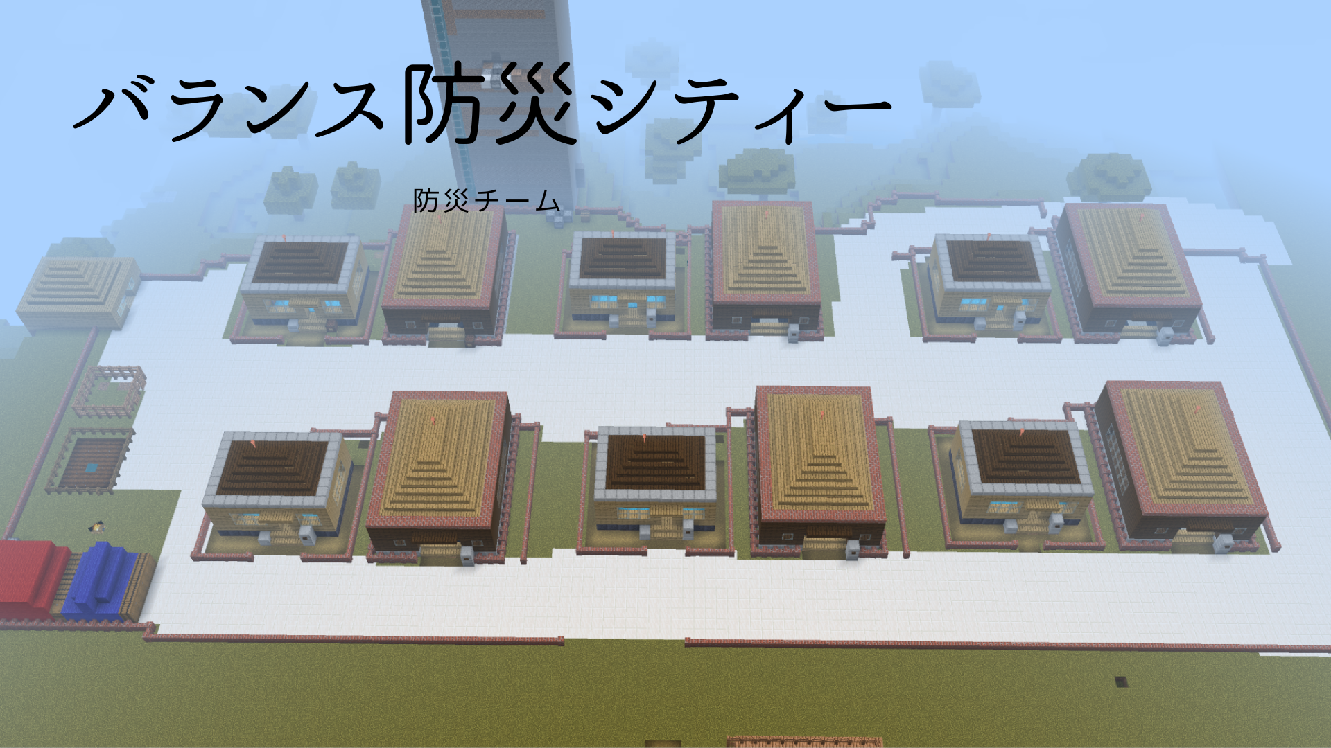 バランス防災シティ