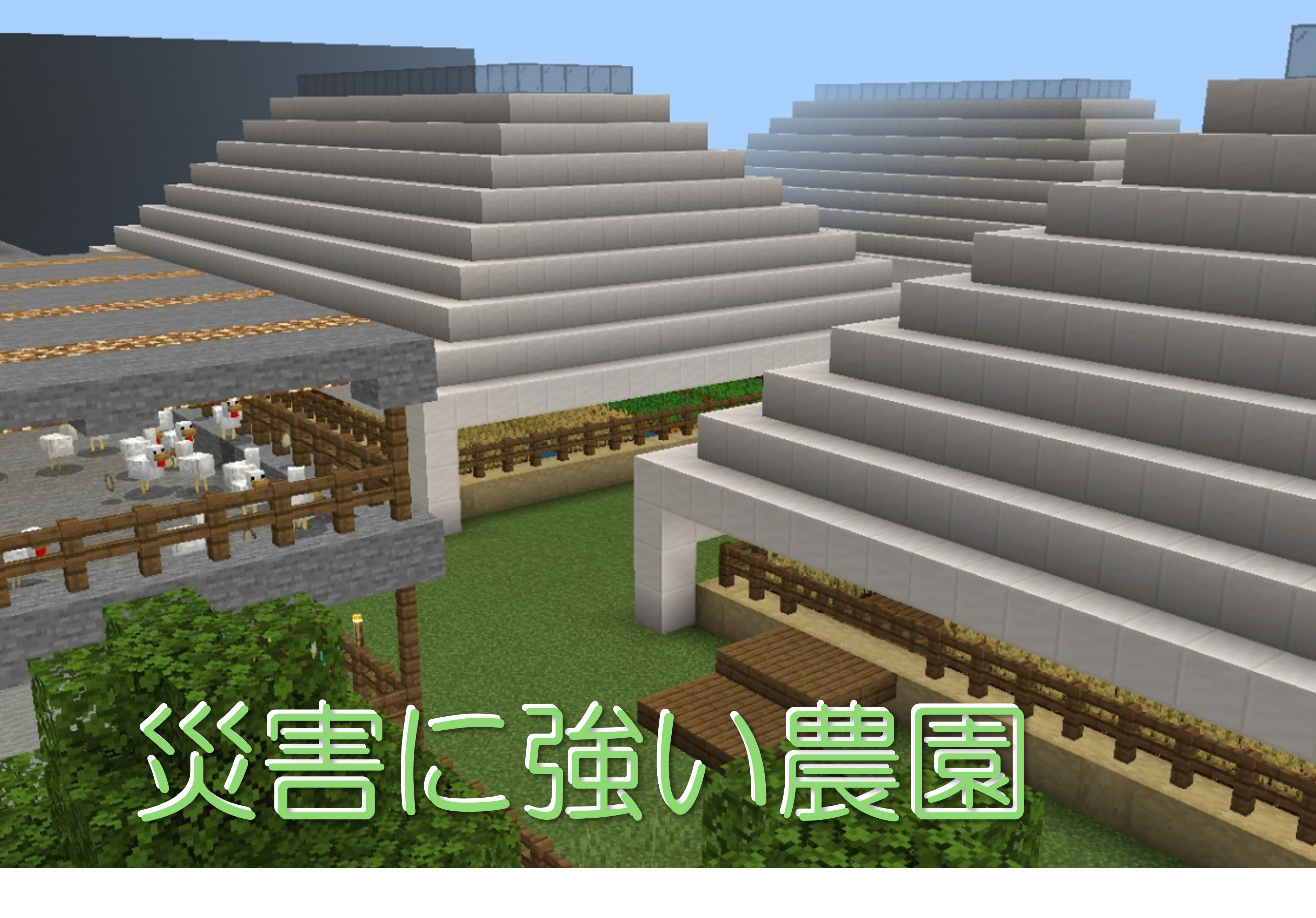 災害に強い農園