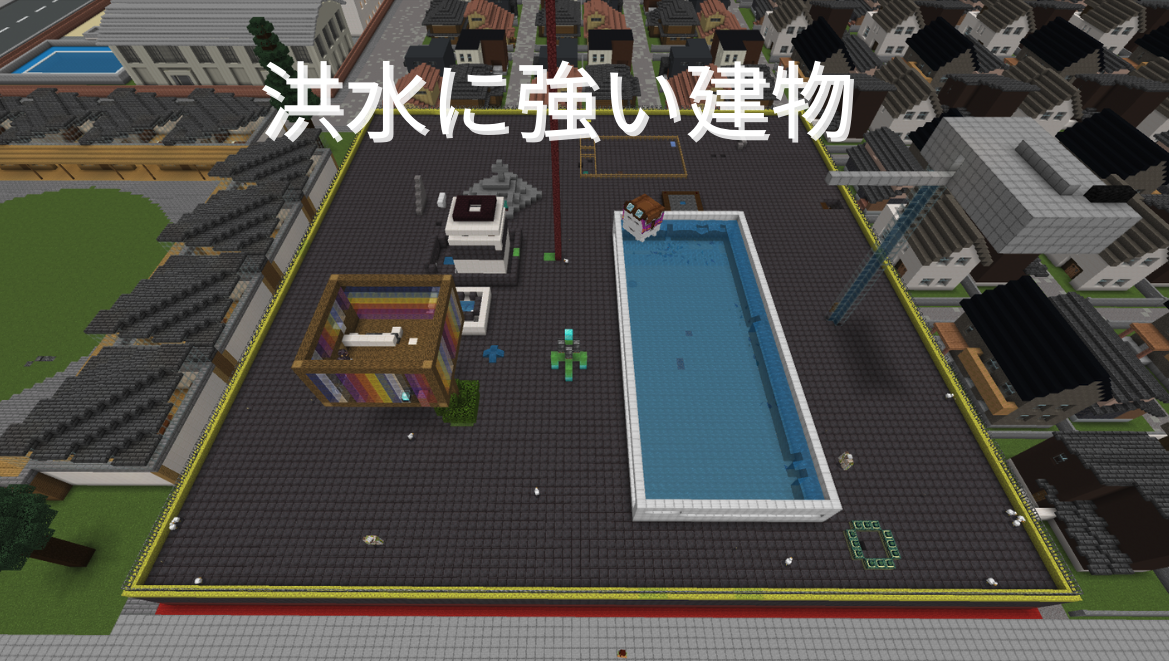 洪水に強い建物