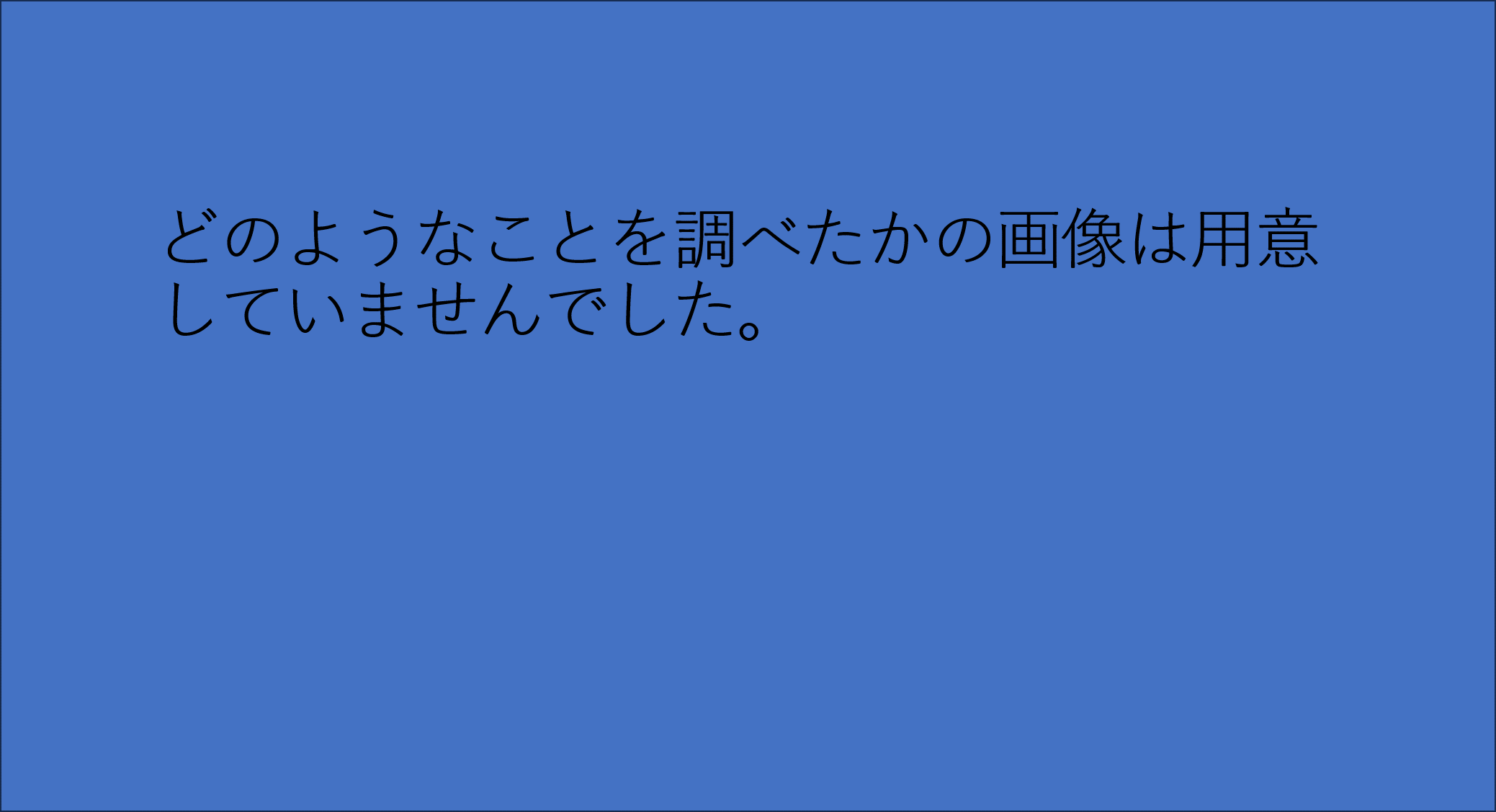 どのようなことを調べたか