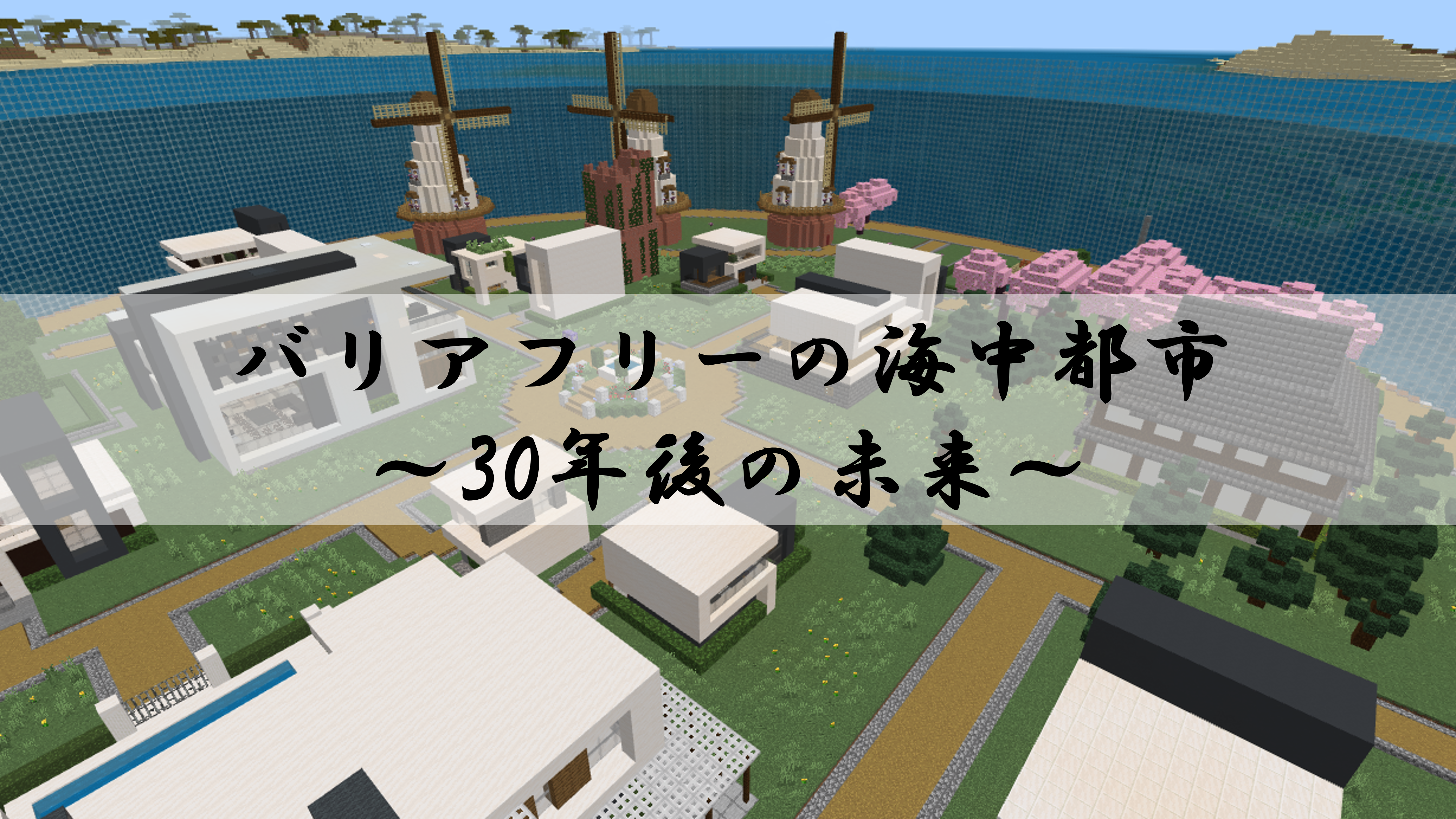 バリアフリーの海中都市～30年後の未来～