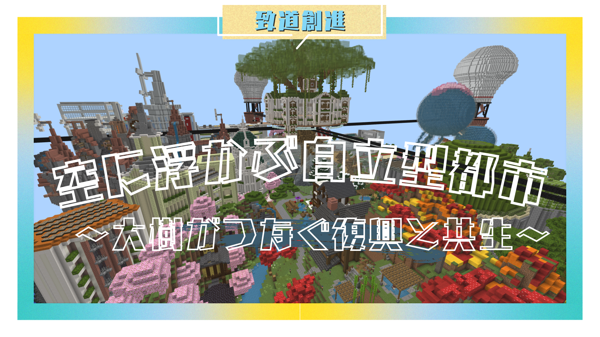 空に浮かぶ自立型都市～大樹がつなぐ復興と共生～
