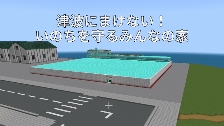 津波にまけない!いのちを守るみんなの家