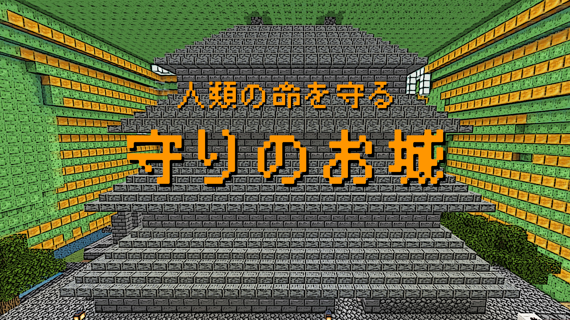 守りのお城