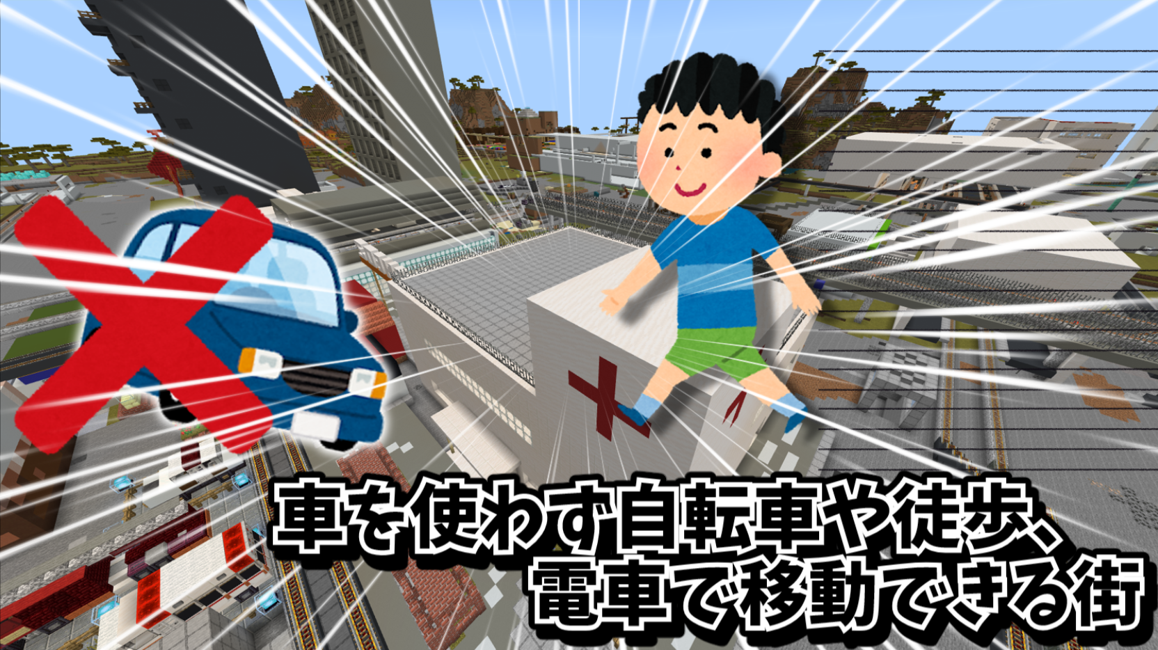 車を使わず自転車や徒歩、電車で移動できる街