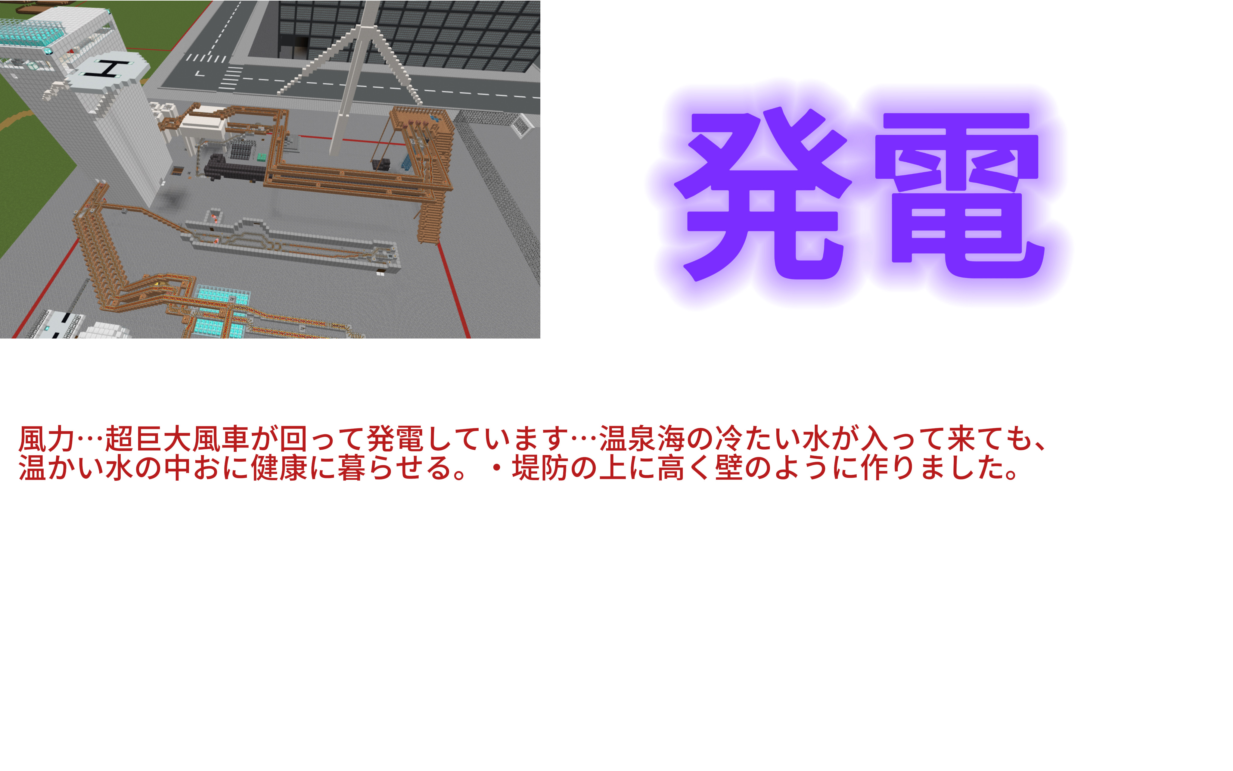 ワールドで表現した防災技術・レジリエンスは何ですか?