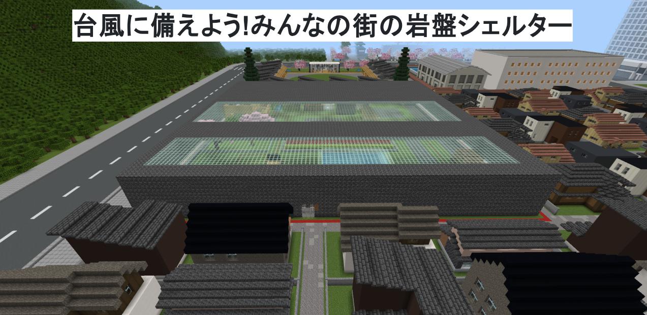 台風に備えよう!みんなの街の岩盤シェルター