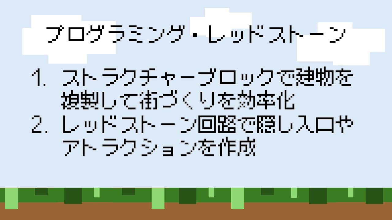 プログラミングやレッドストーンなどに対して、どのように挑戦しましたか?