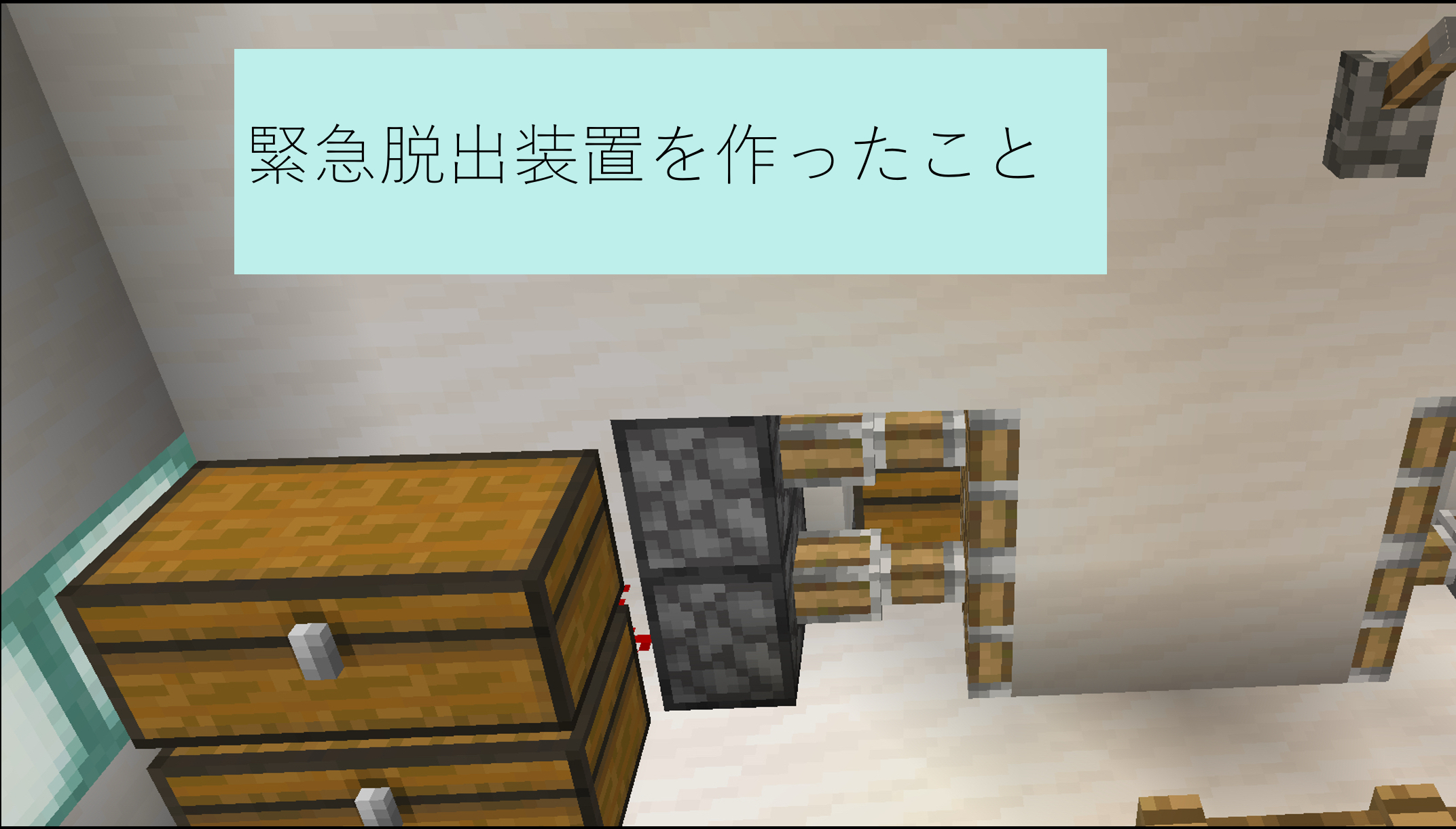 作った建物の中で工夫したところはどこですか?