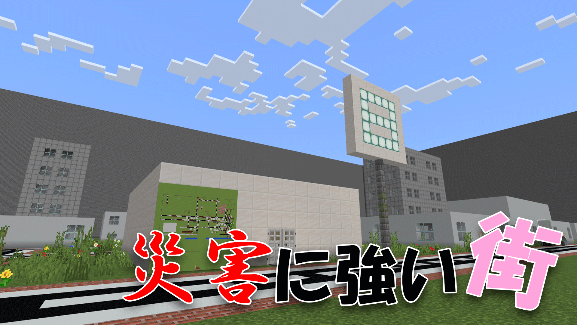 災害に強い街