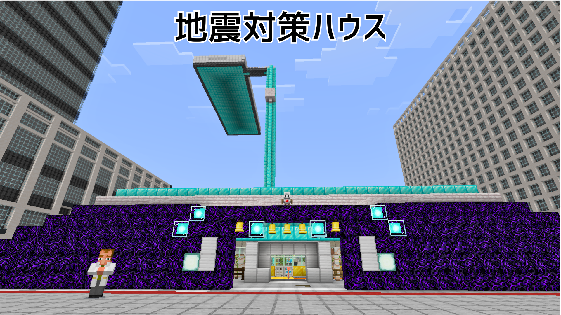 地震対策ハウス