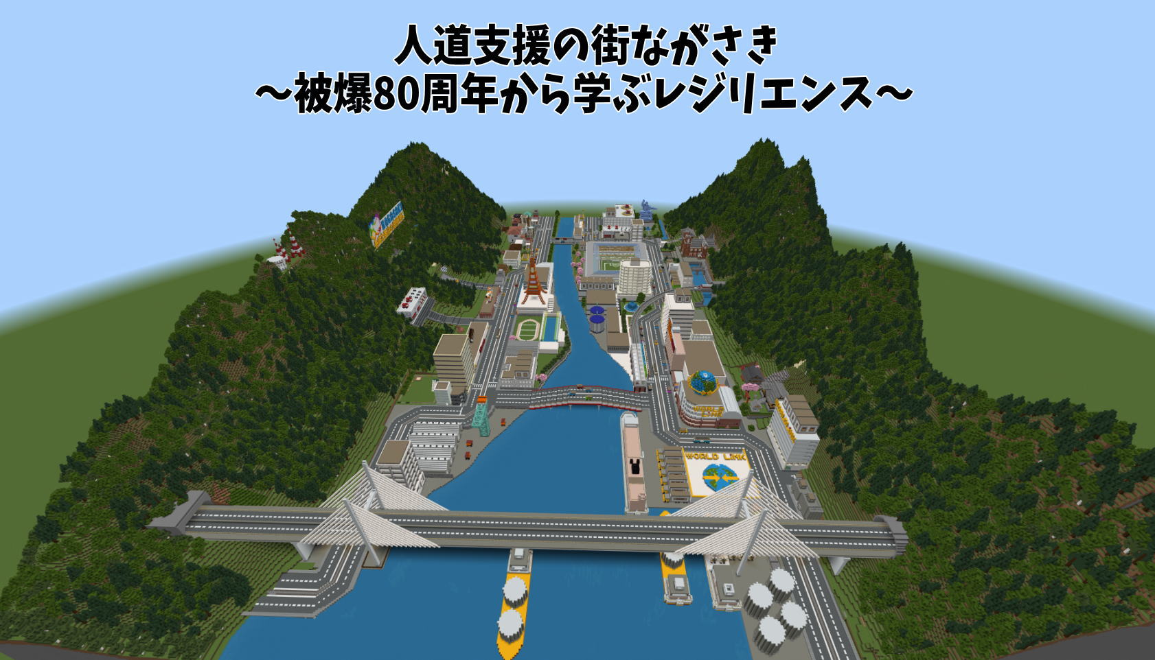 人道支援の街ながさき ～被爆80周年から学ぶレジリエンス～