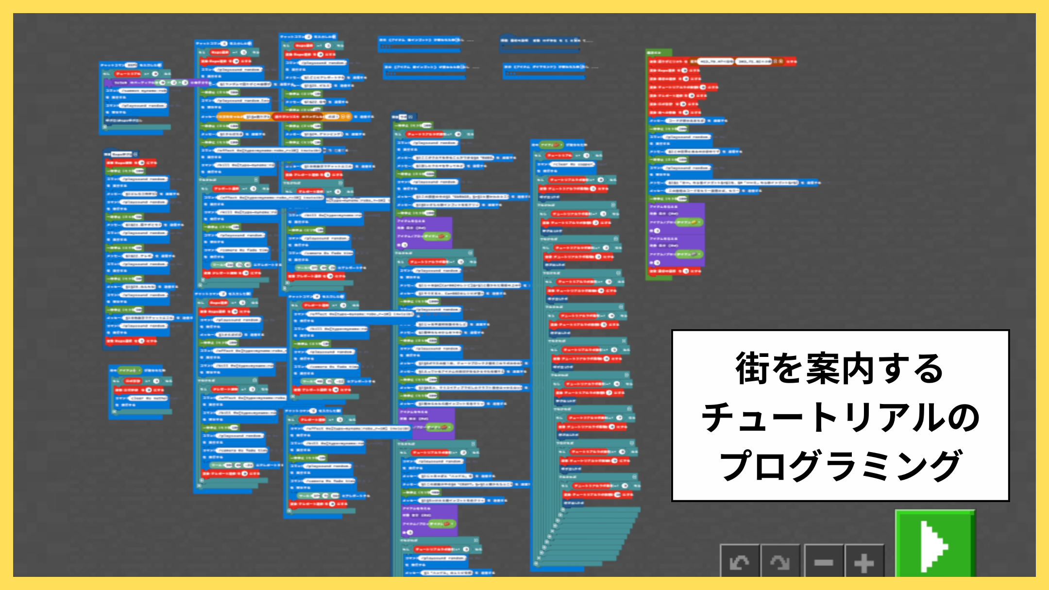 プログラミングやレッドストーンなどに対して、どのように挑戦しましたか？