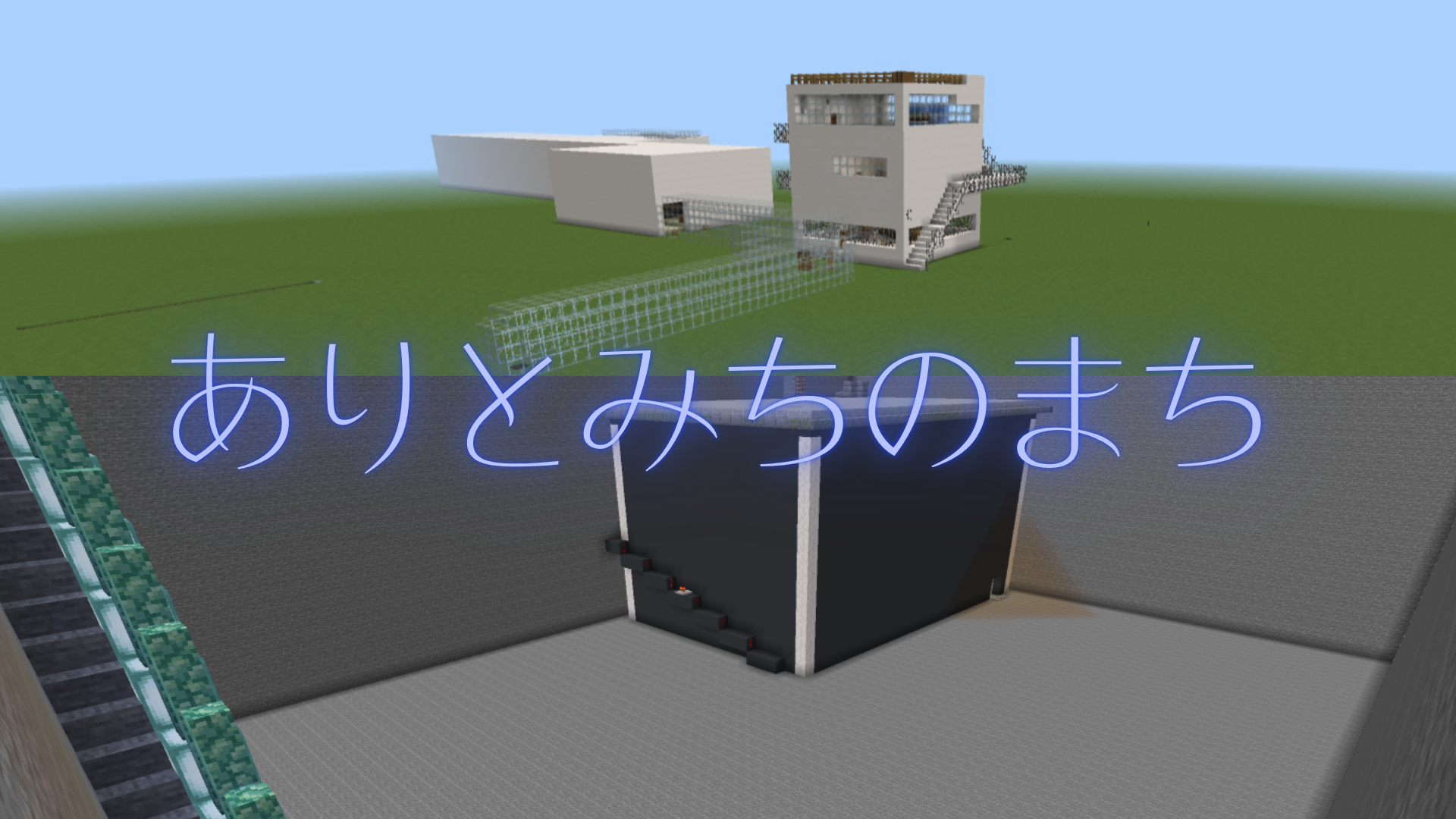 ありとみちのまち