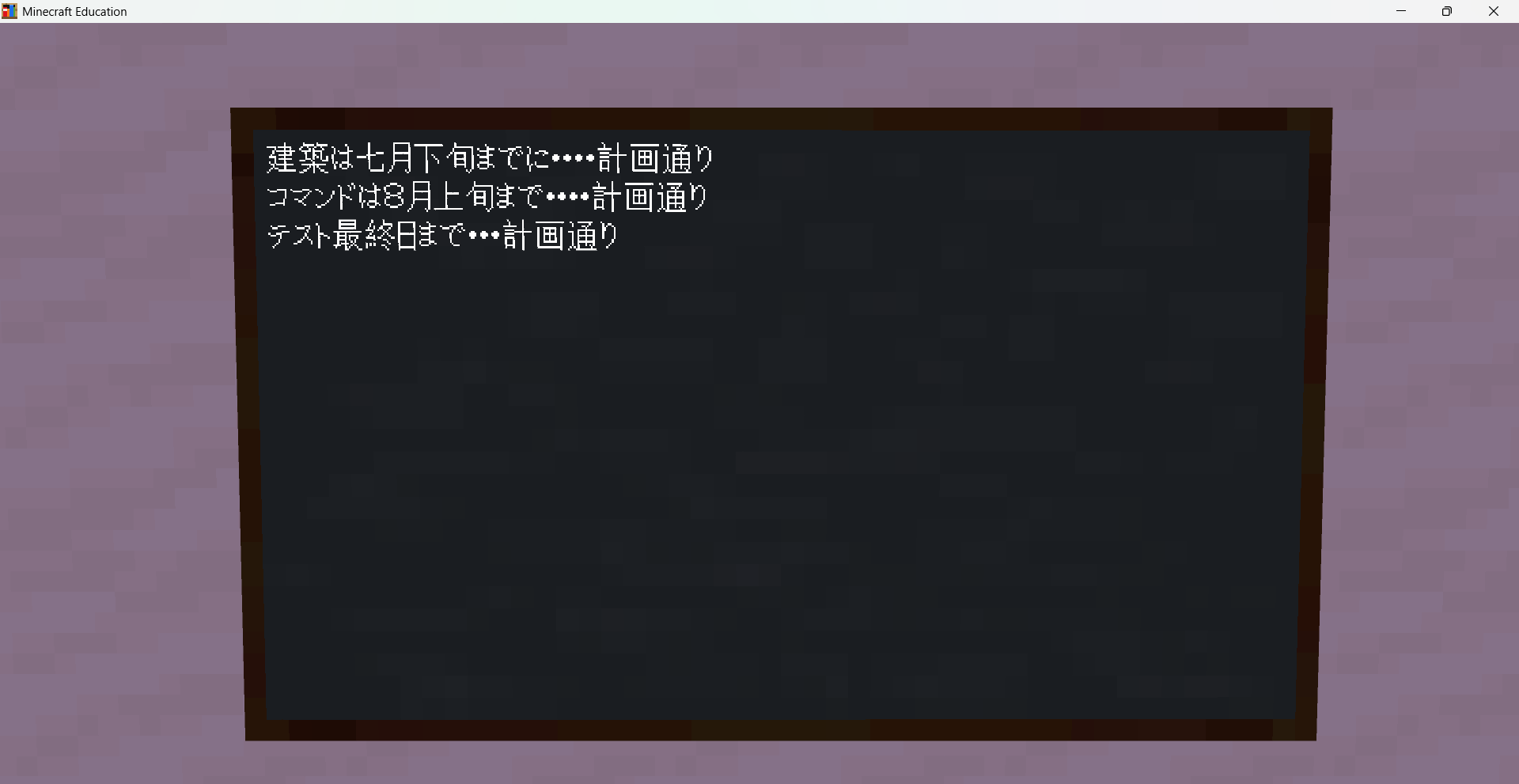 スケジュールや作っていく計画を立てましたか?