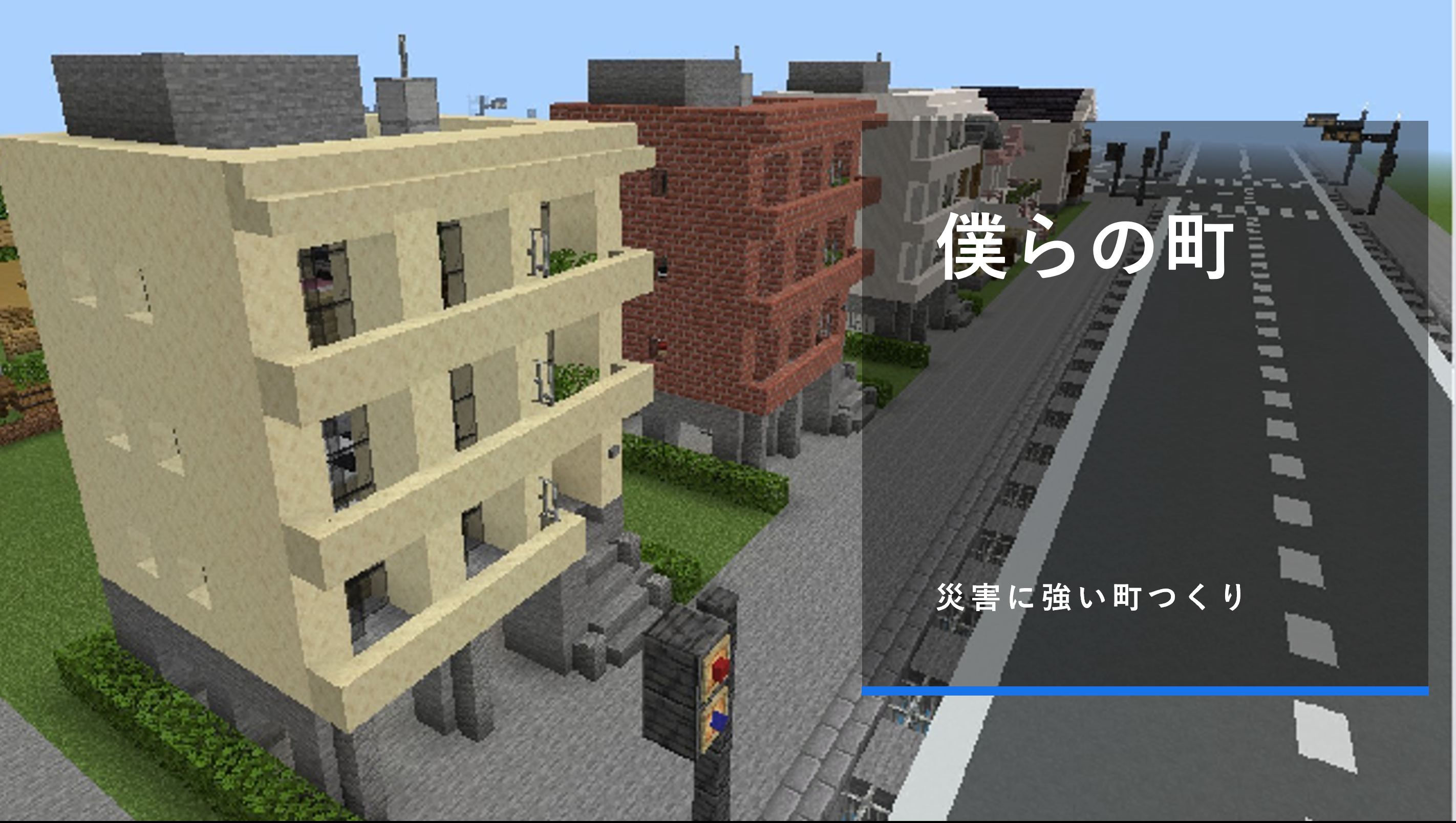 僕らの町