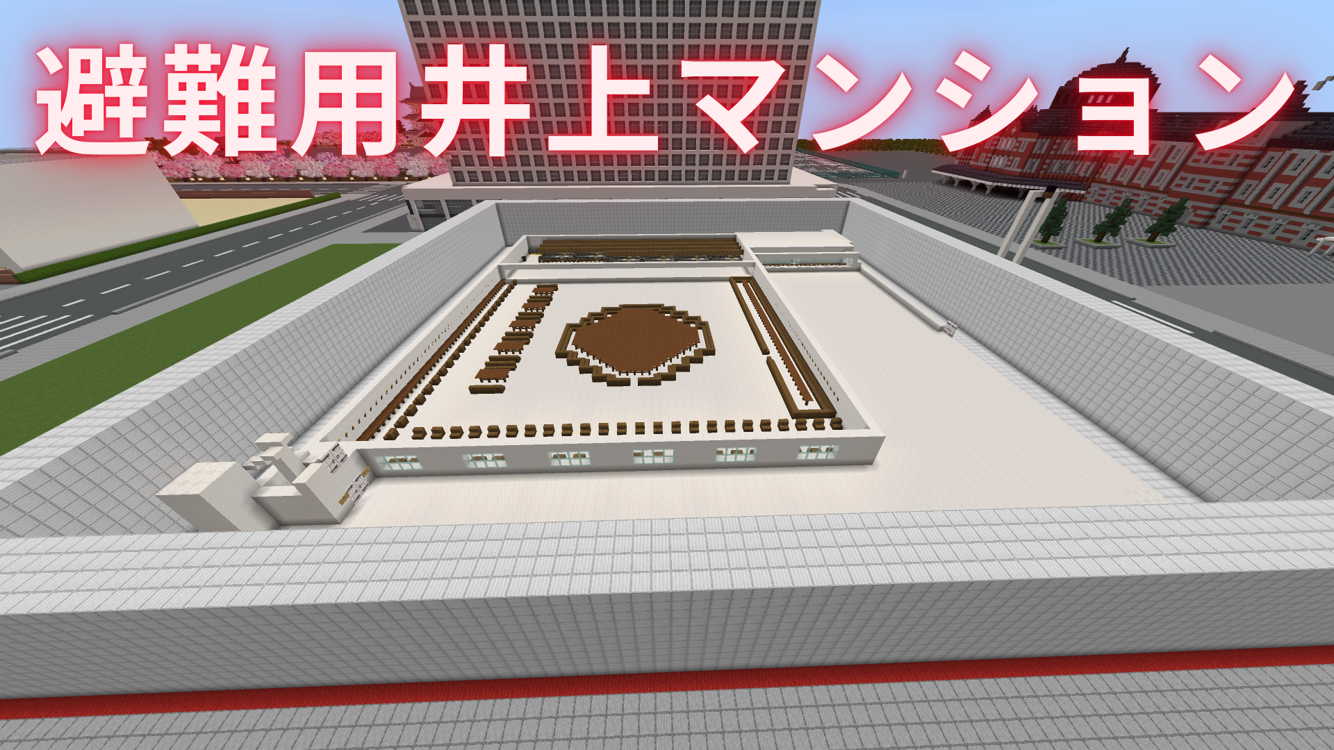 避難用いのうえマンション