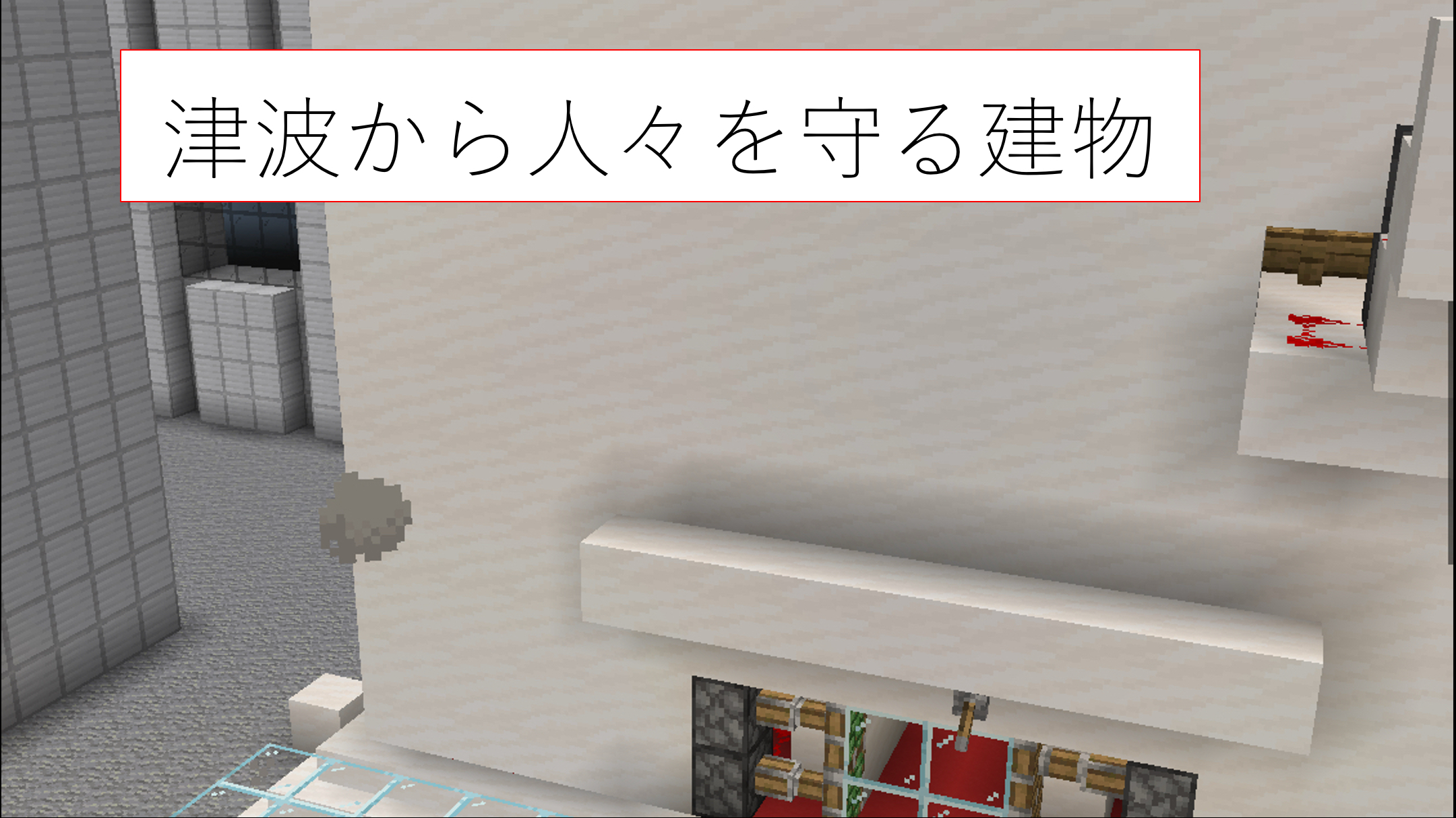 津波から人々を守る建物