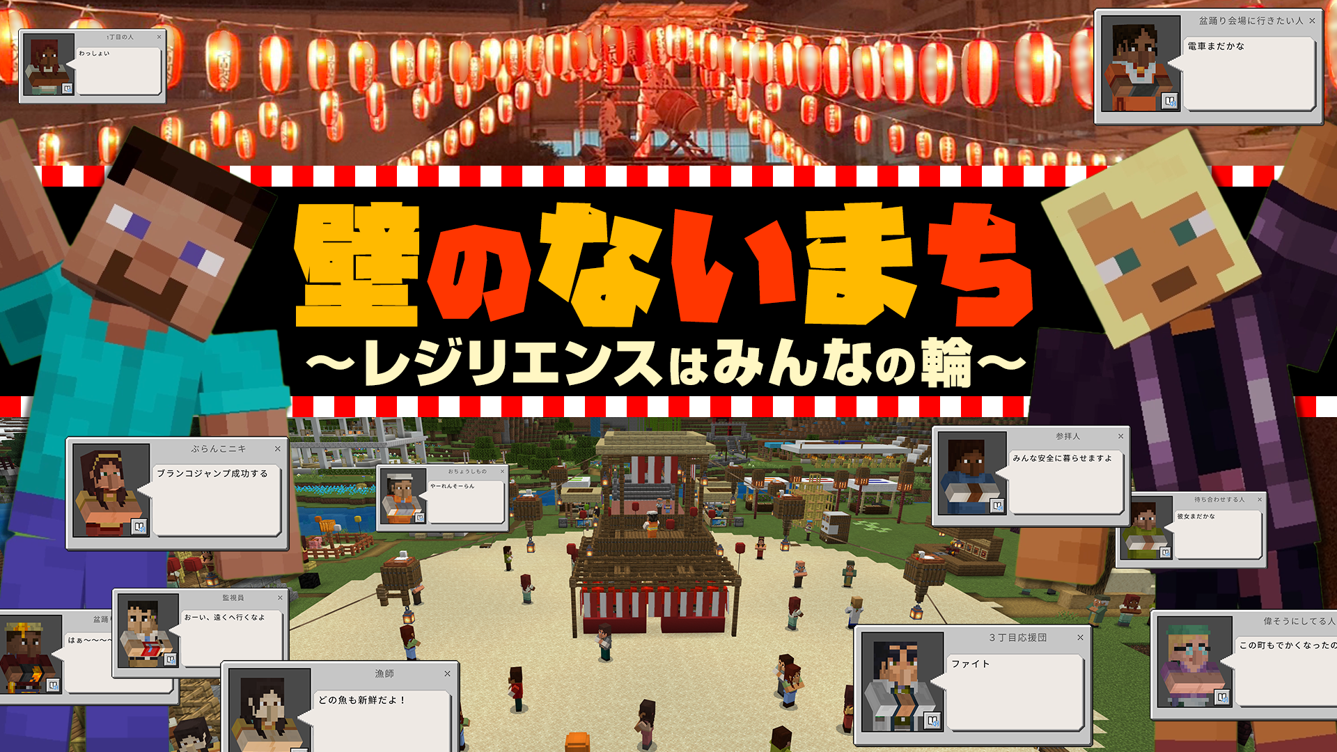壁のないまち～レジリエンスはみんなの輪～