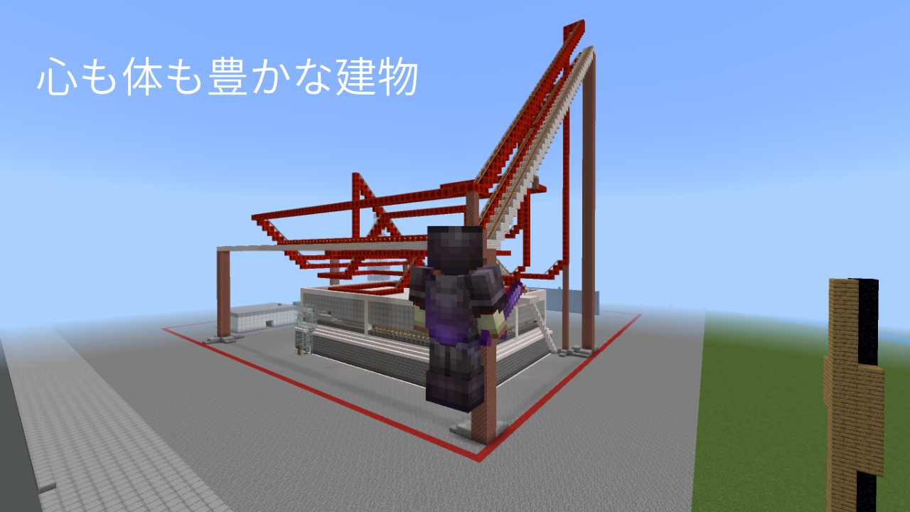 心も体も豊かになる建物