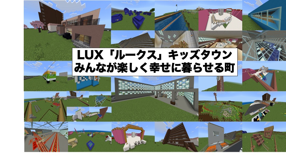 LUX「ルークス」キッズタウン みんなが楽しく幸せに暮らせる町