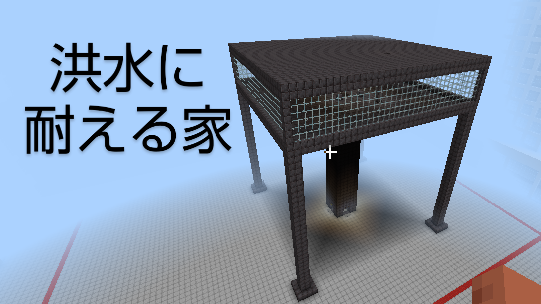 洪水に耐える家